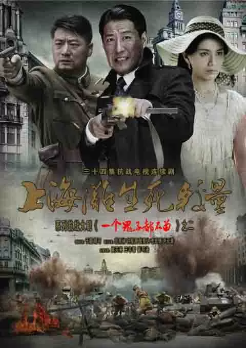 上海滩生死较量